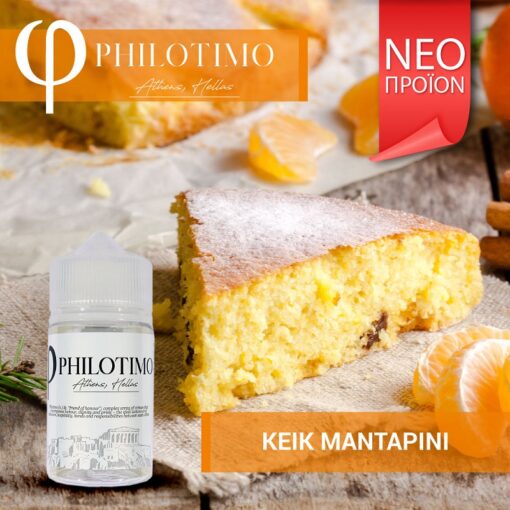 Philotimo Κέικ Μανταρίνι 30/60ml (Flavour Shots)
